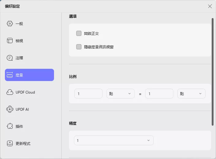 測量工具設定
