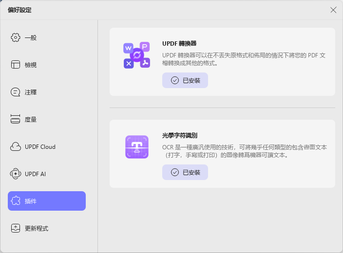 管理UPDF 插件工具