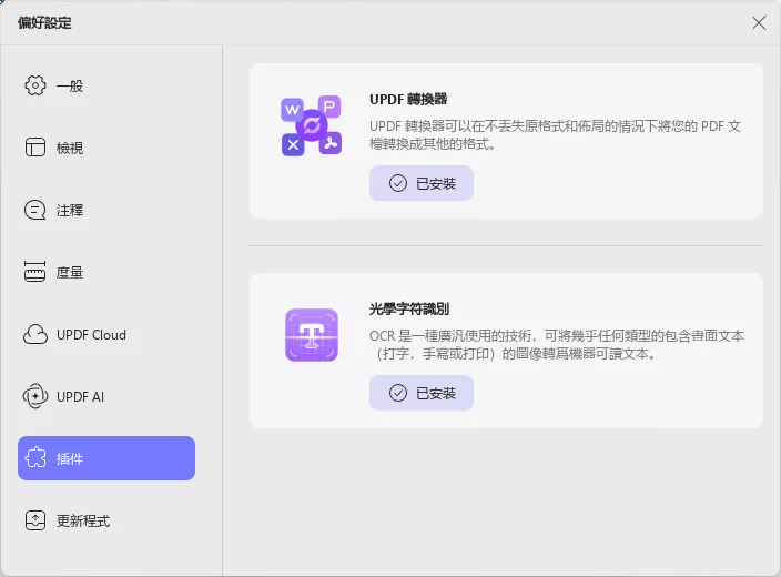管理UPDF 插件工具