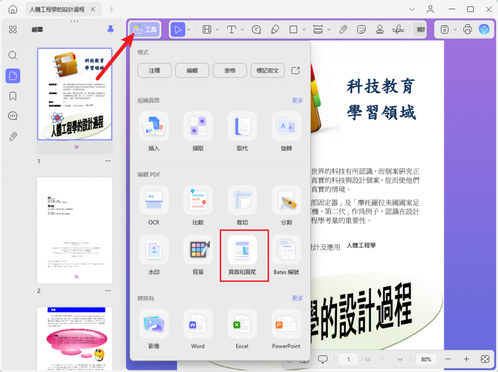 頁首和頁尾工具