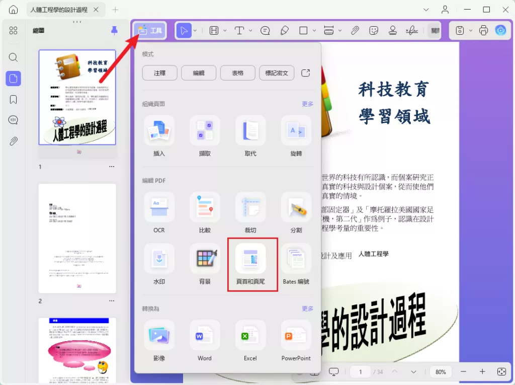 頁首和頁尾工具