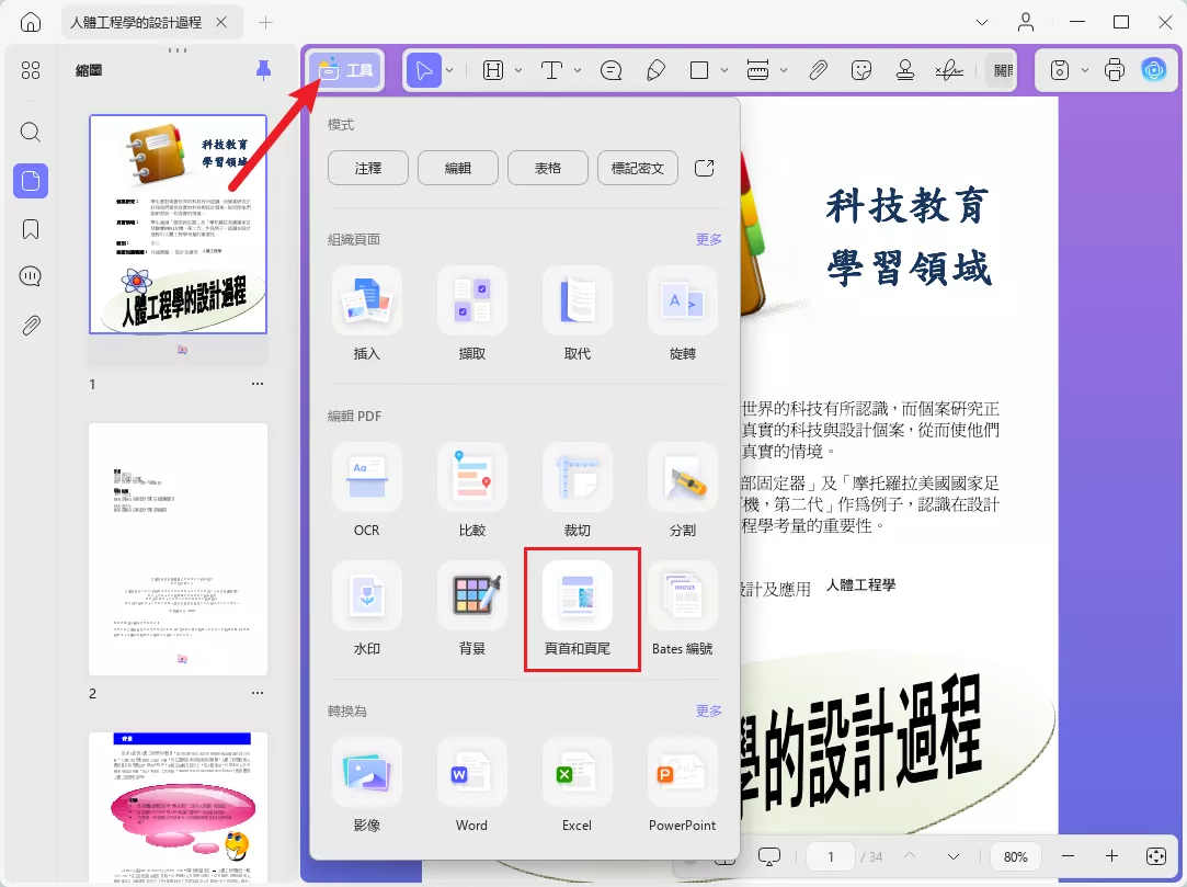 頁首和頁尾工具