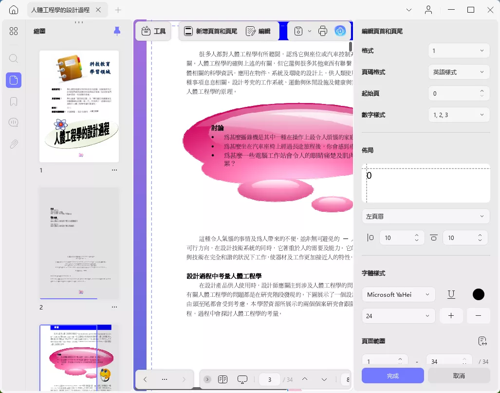 編輯頁首和頁腳