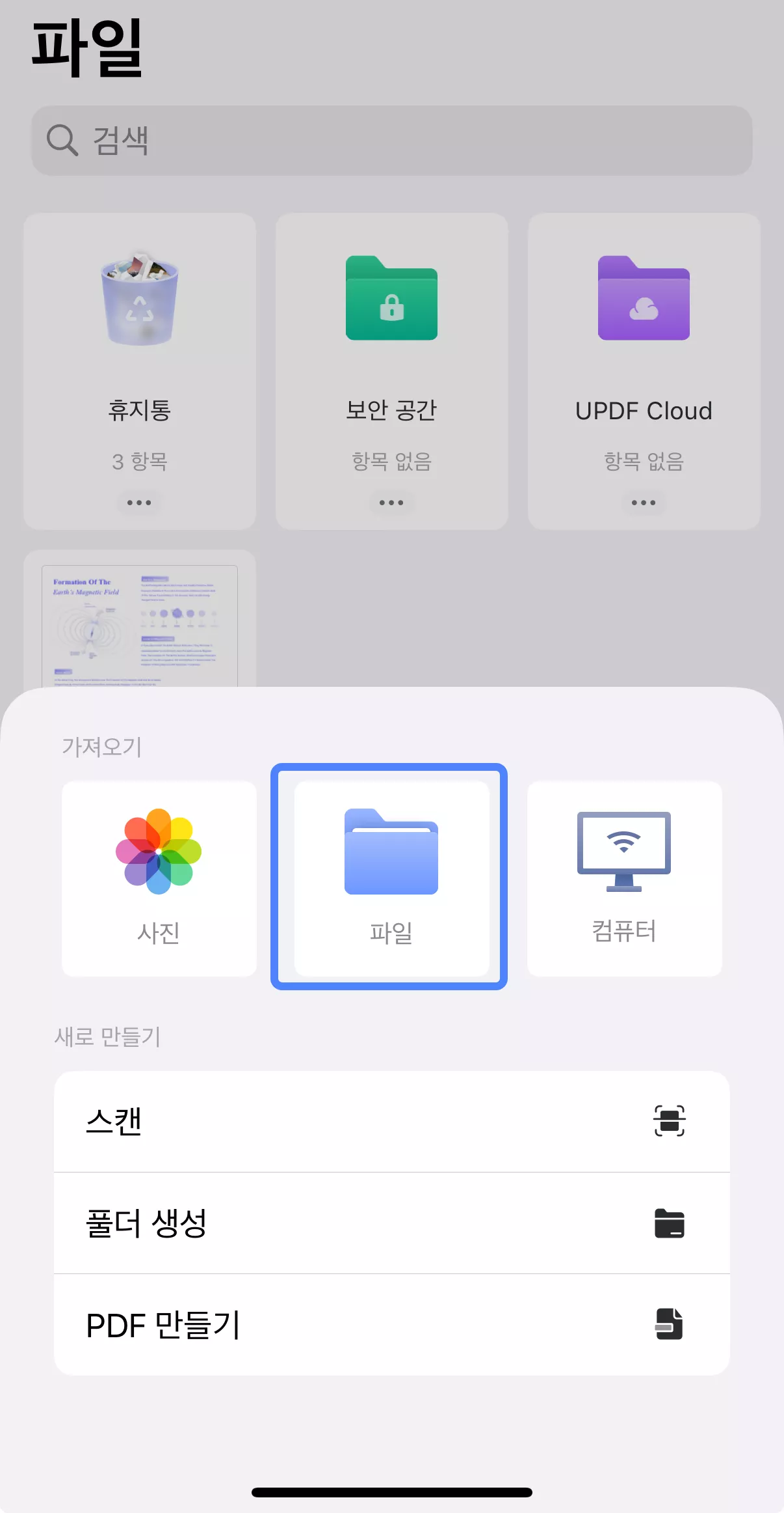 UPDF 파일 가져오기