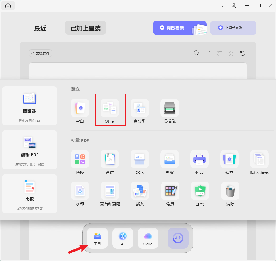 使用UPDF建立文件