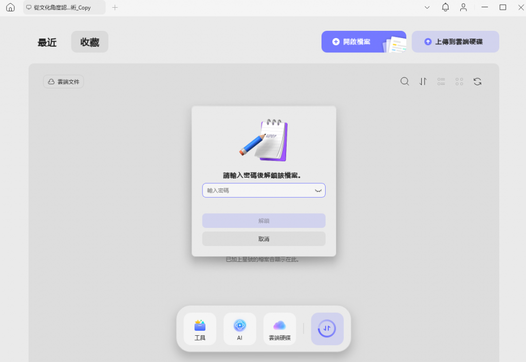 開啟有密碼的 PDF