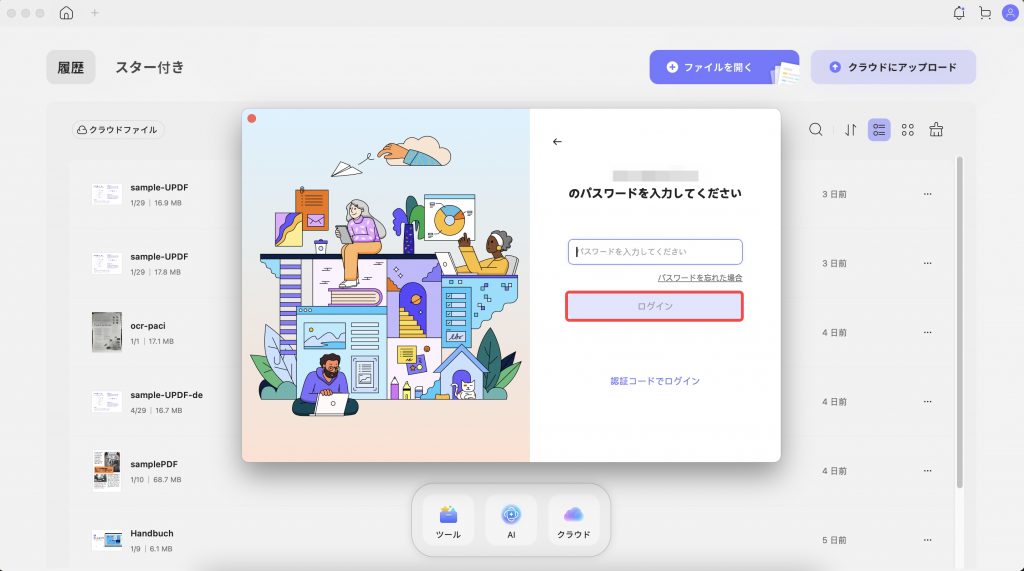 UPDF登録 パスワードを入力
