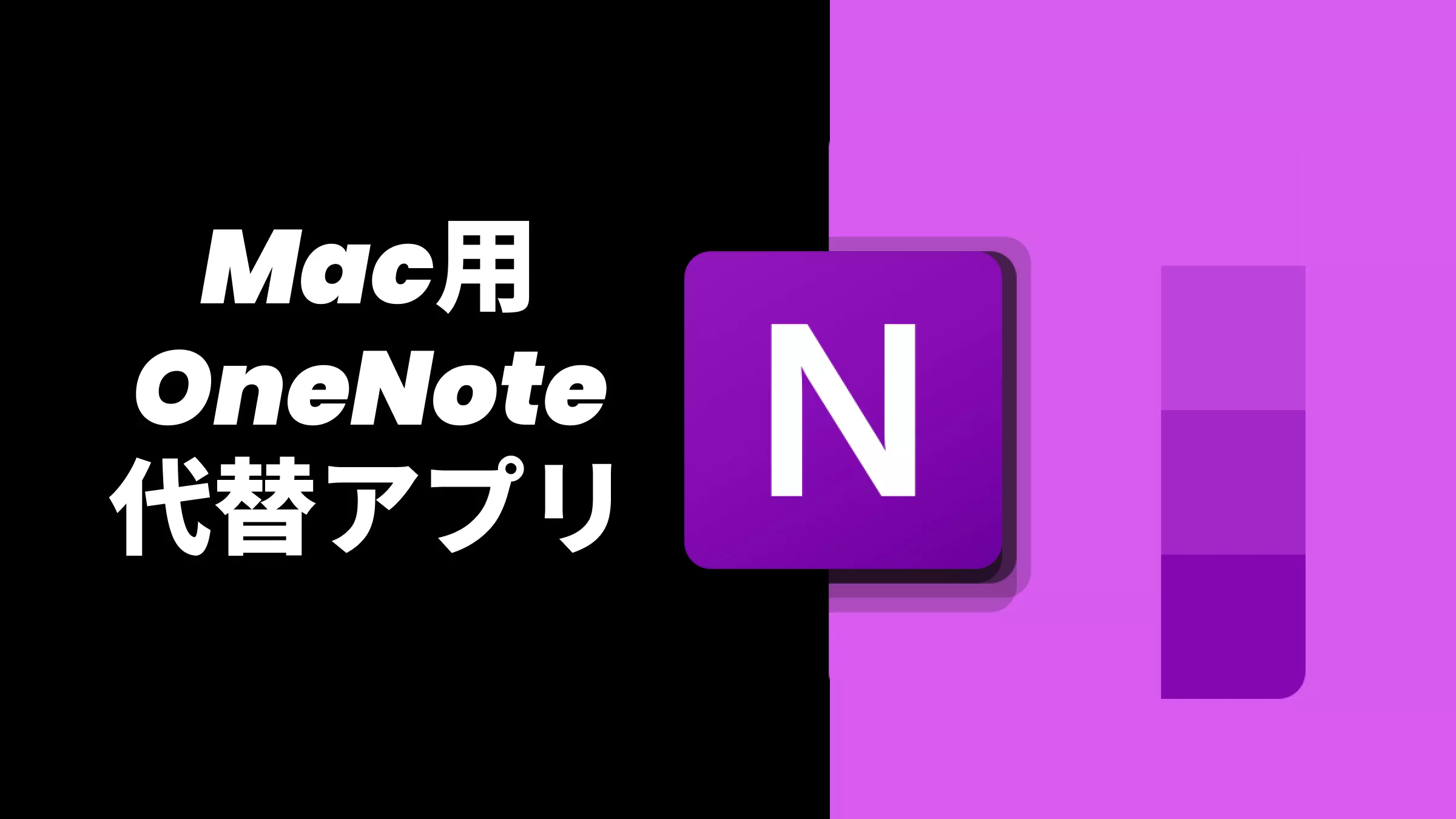 Mac用OneNote代替アプリ トップ5：あなたにぴったりのメモアプリを選ぼう