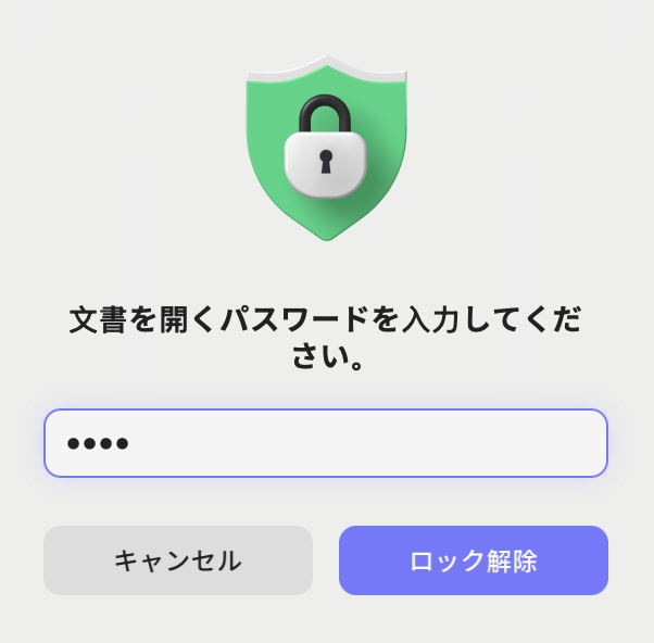 パスワードで文書を開く