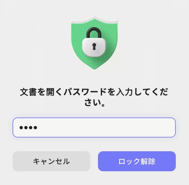 パスワードで文書を開く