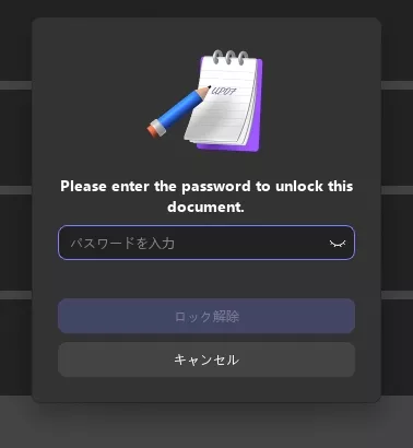 開くパスワードを入力してください