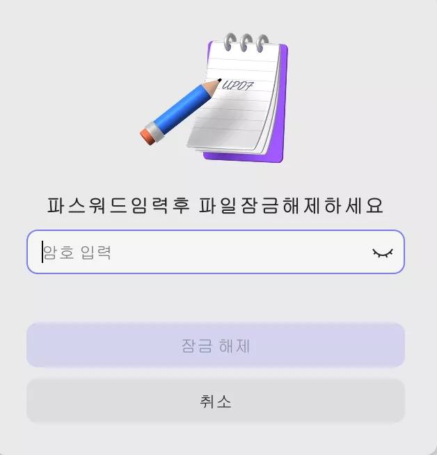 비밀번호 입력 후 PDF 잠금 해제하기