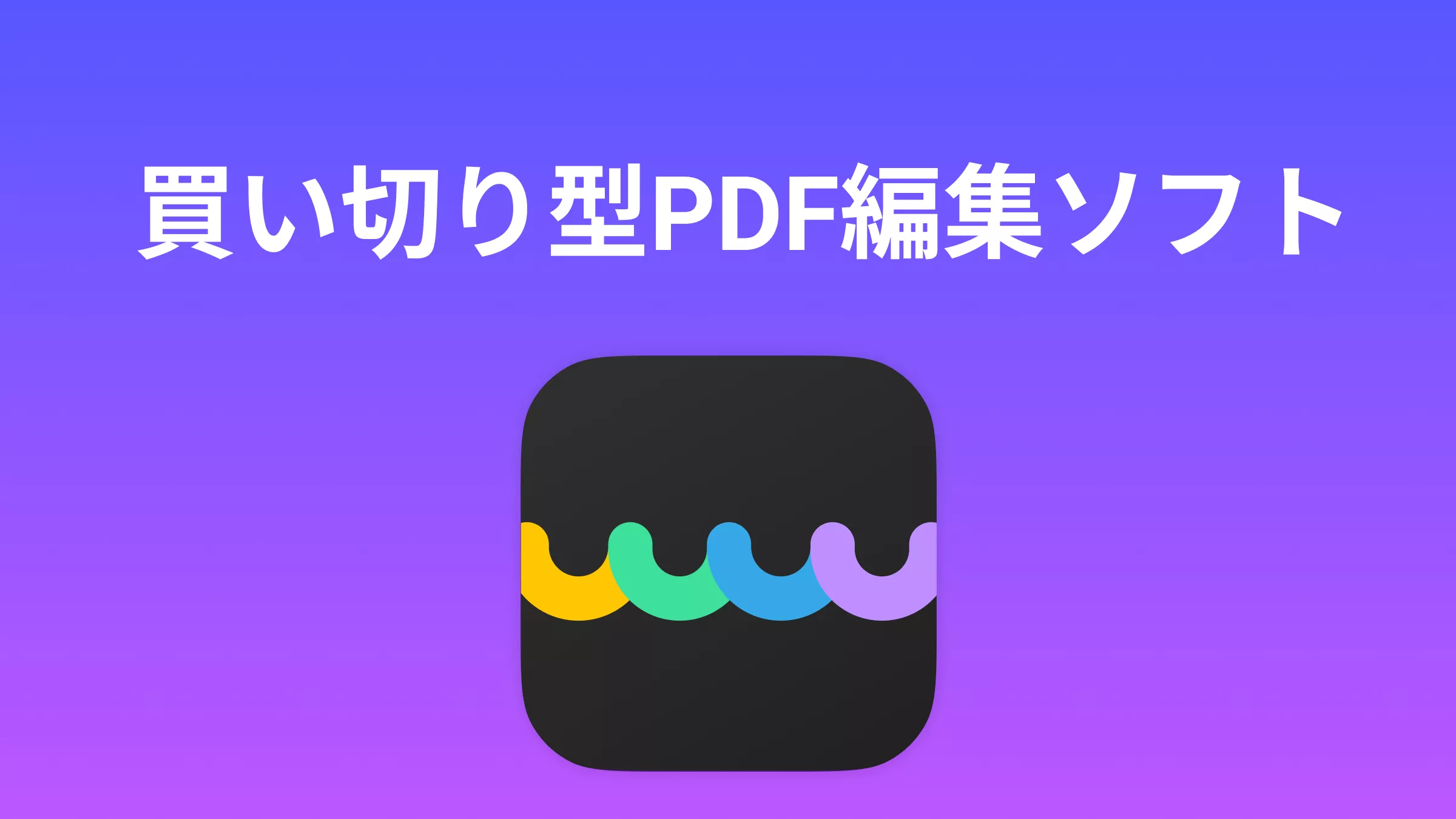 買い切り型PDF編集ソフト トップ3（サブスクリプション不要）
