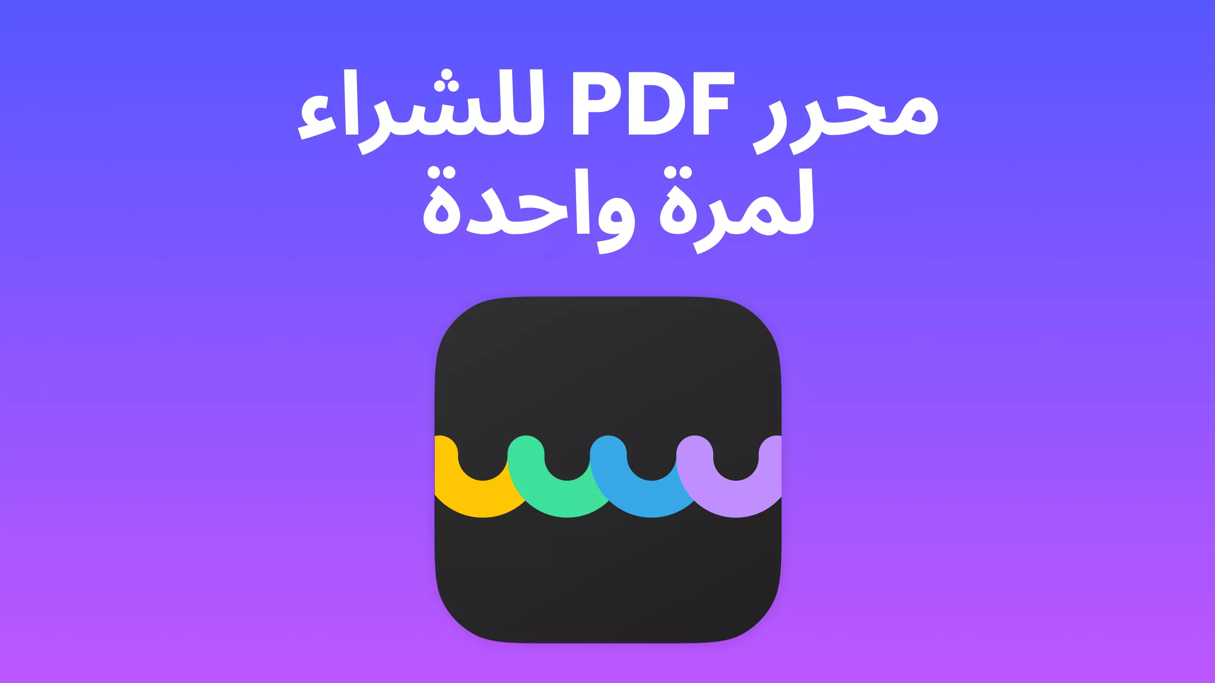 أفضل 3 برامج لتحرير ملفات PDF بعملية شراء لمرة واحدة فقط (بدون اشتراك)