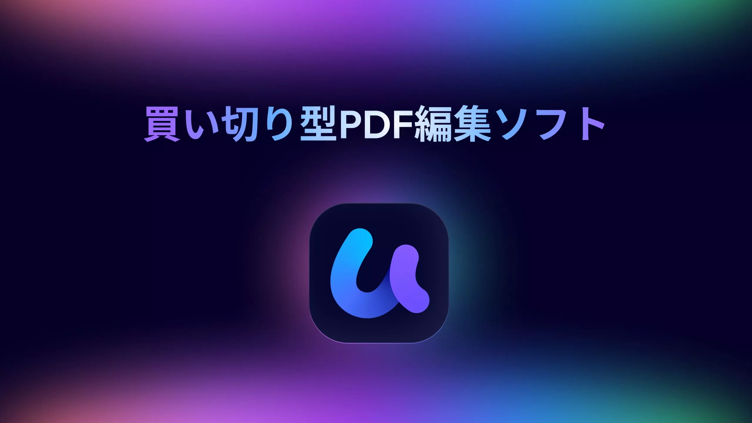 買い切り型PDF編集ソフトおすすめ3選：サブスクなし、一生使えるPDF編集の決定版