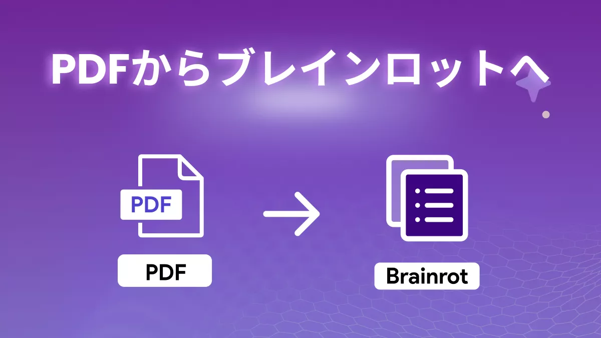 PDFからブレインロットへ：知っておくべきことすべて