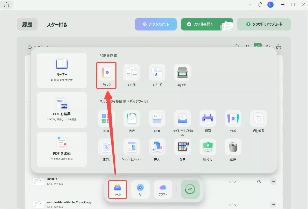 「ファイル」の「作成」によって、「空白ページ」をクリックする