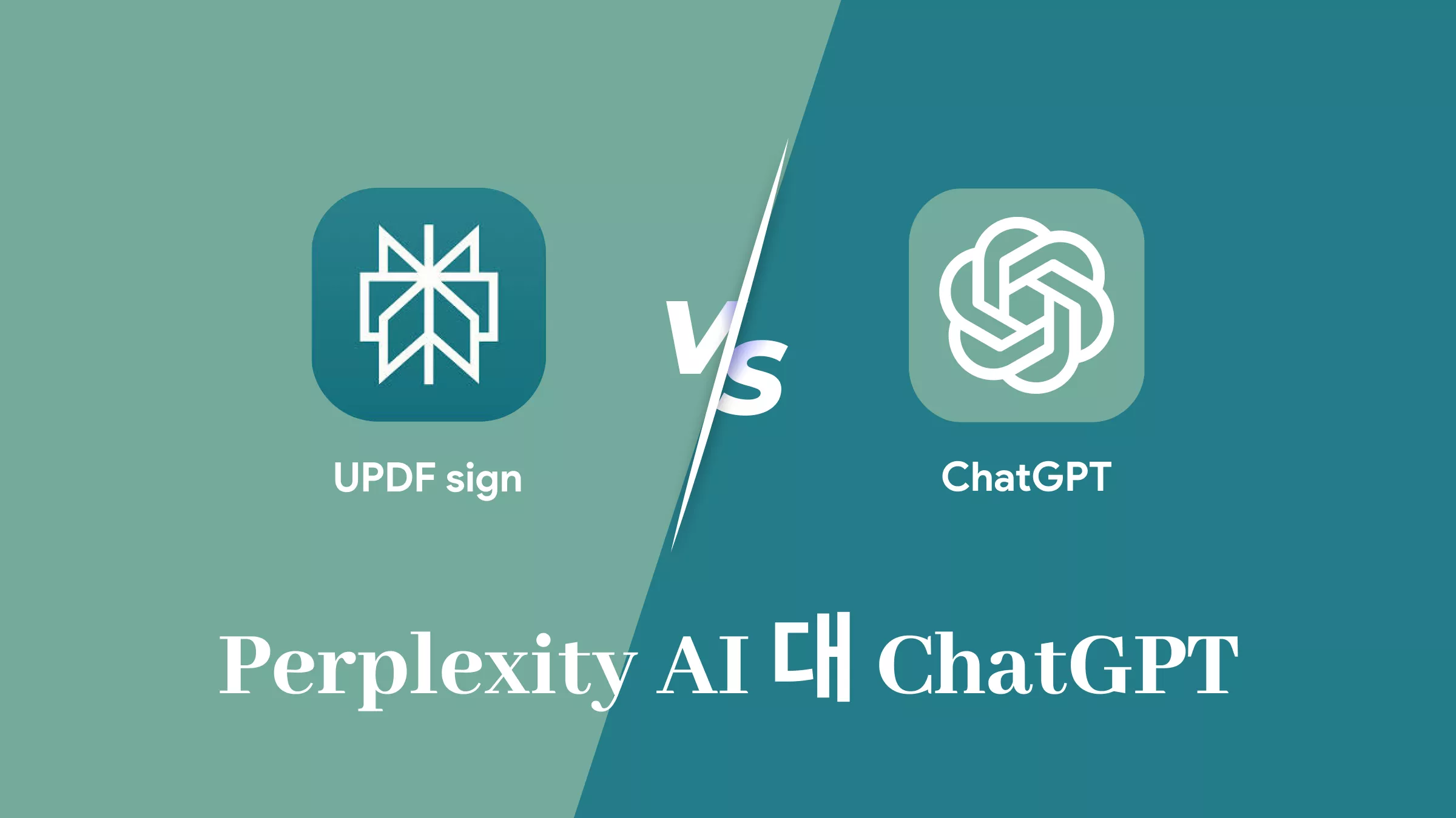 Perplexity AI 대 ChatGPT: 2025년에 승자가 될 AI 도구는 무엇일까?