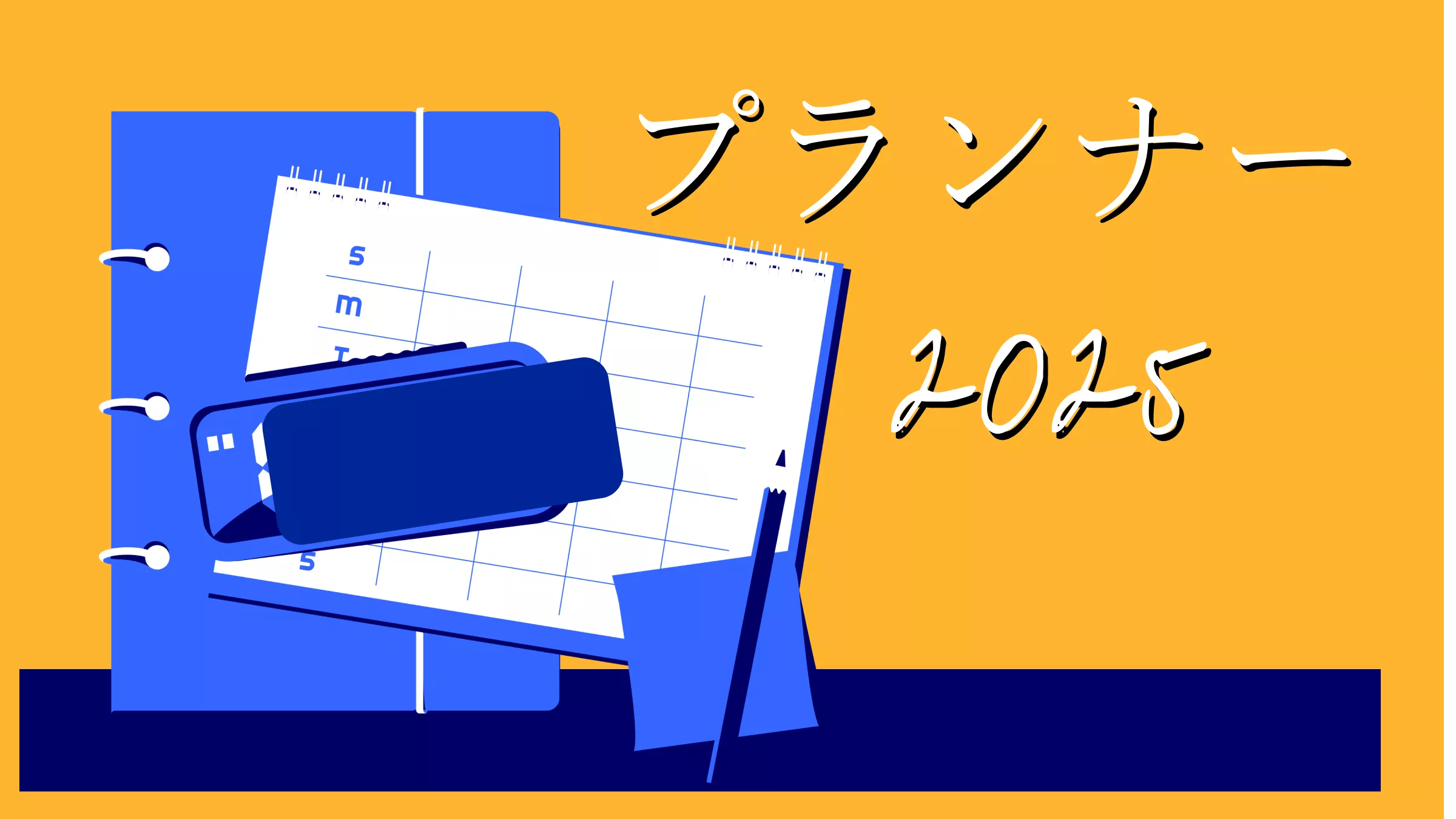 無料ダウンロード可能＆カスタマイズ可能な2025年印刷用PDFプランナー
