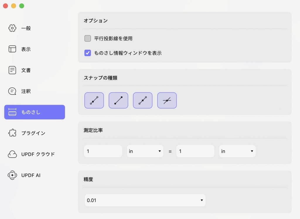 ものさし設定 updf mac
