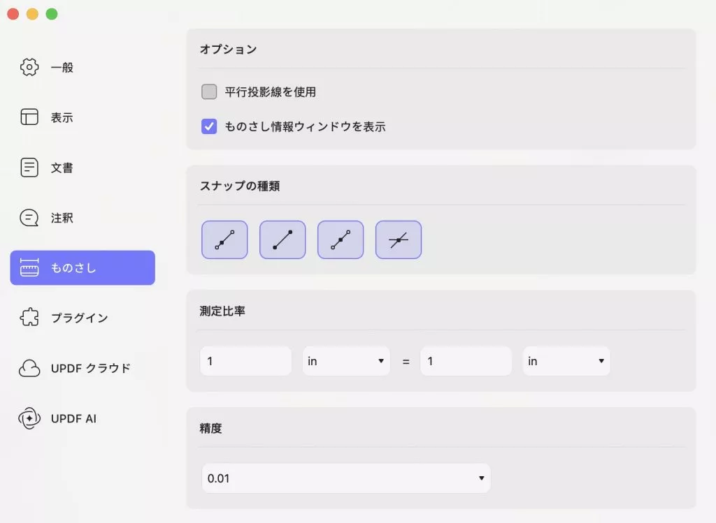 ものさし設定 updf mac