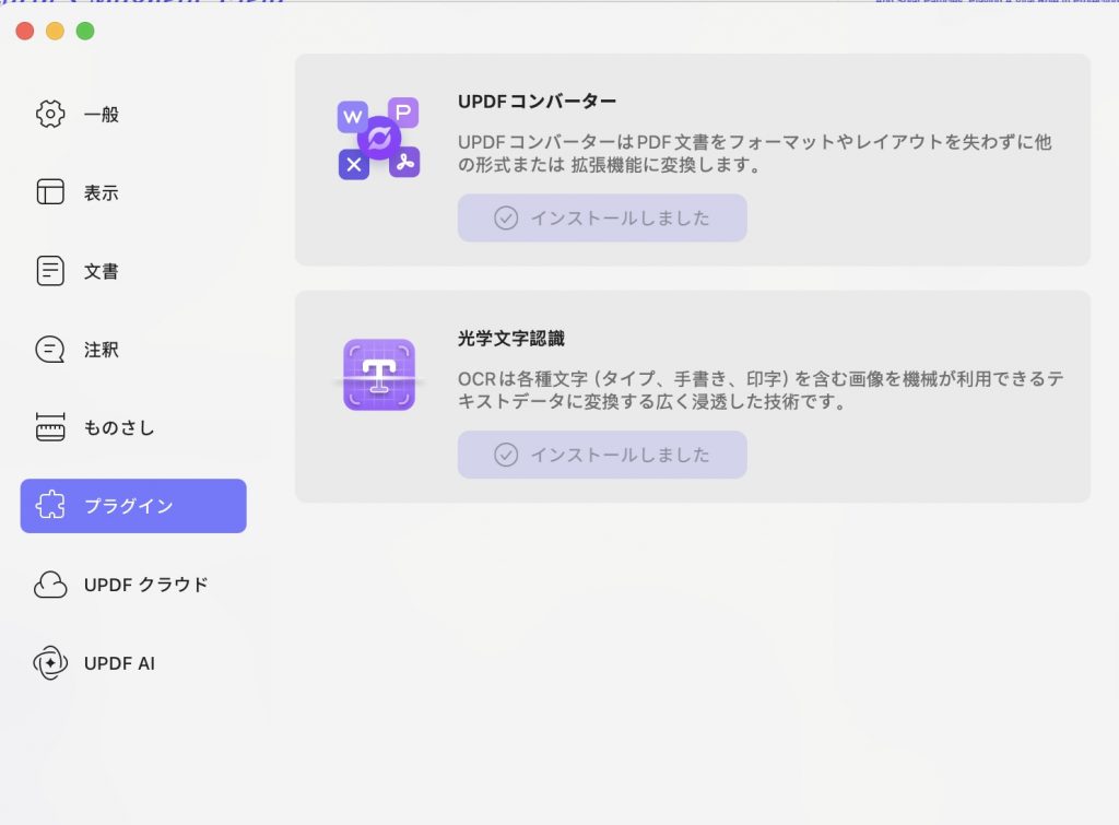 プラグイン設定 updf mac