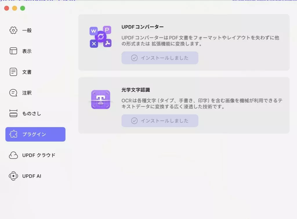 プラグイン設定 updf mac