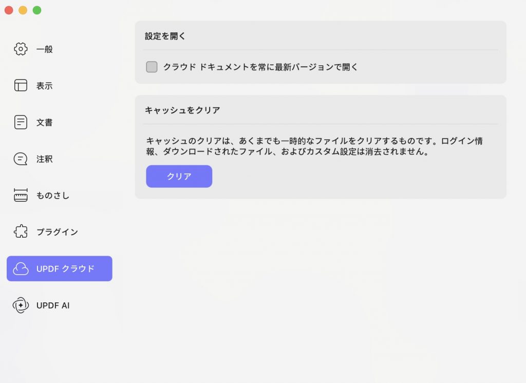 クラウド設定のUPDF Mac