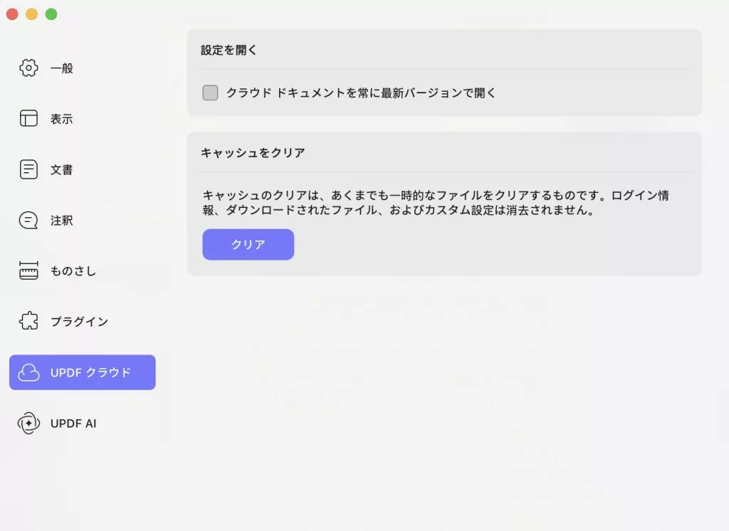 クラウド設定のUPDF Mac