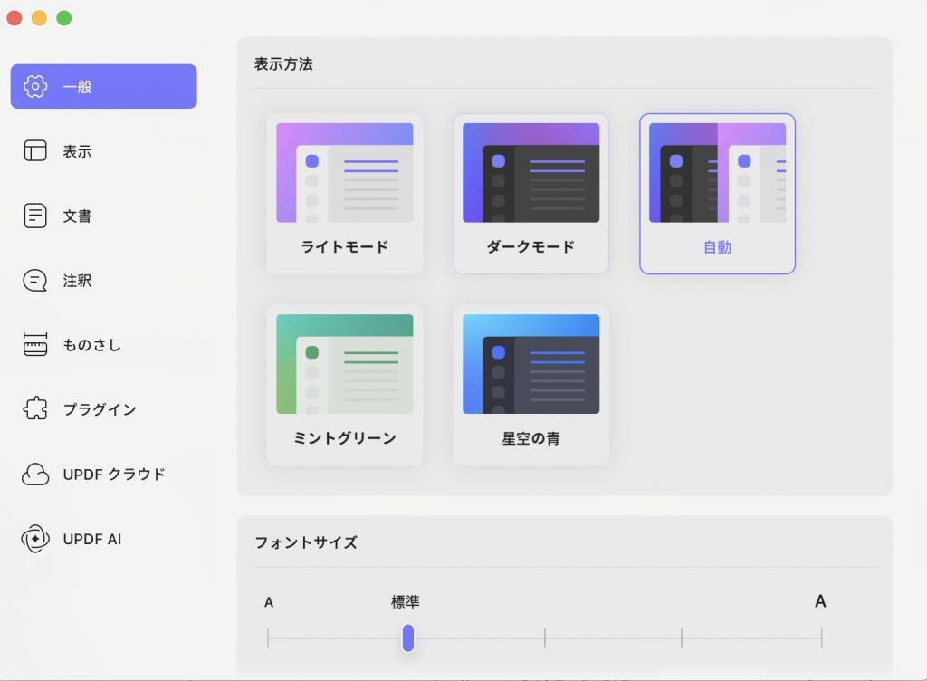 updf macの外観とフォントサイズを変更する