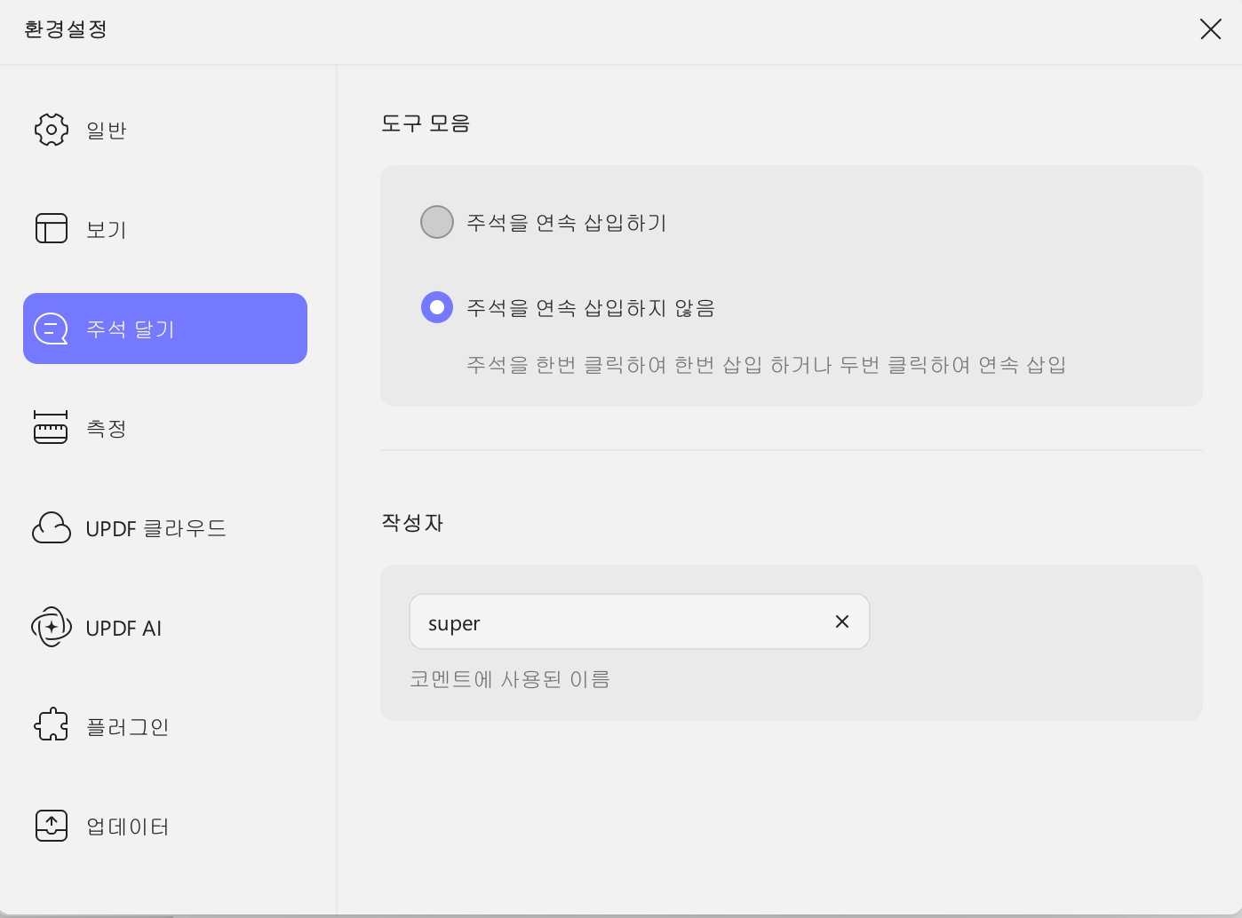 댓글 기본 설정 updf windows 2