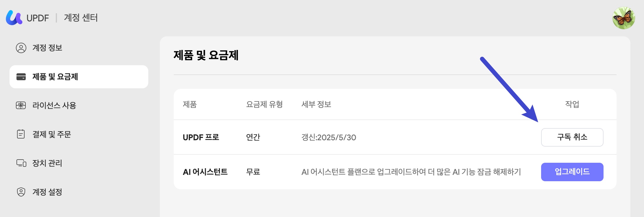 UPDF 계정 센터에서 구독 취소