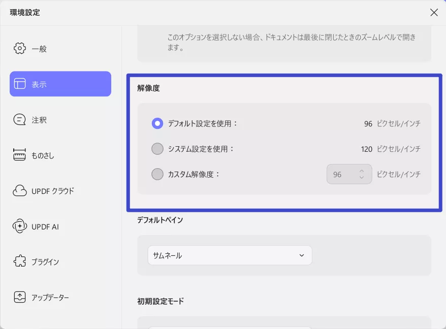 UPDF for Windows3種類の解像度設定