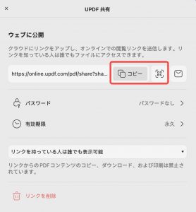 UPDF for MacのリンクまたはQRコードをコピー