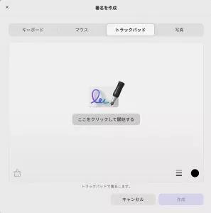トラックパッドを選択して署名を手書く