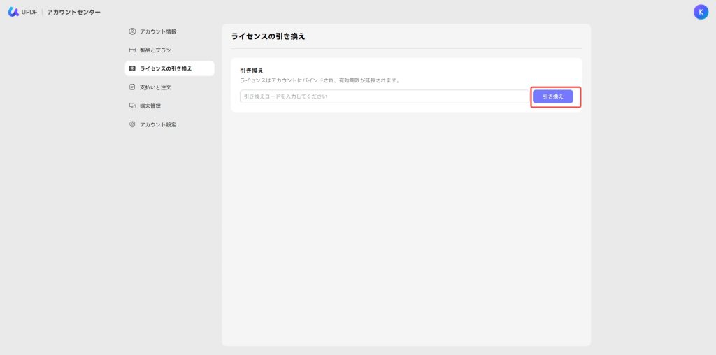 UPDFウェブサイトでコードを引き換える