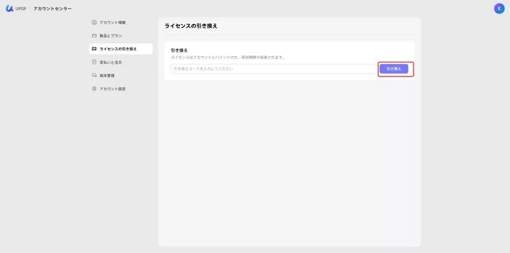 UPDFウェブサイトでコードを引き換える