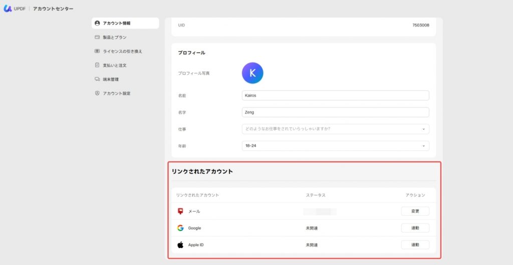 アカウントをuppdfアカウントにリンクする