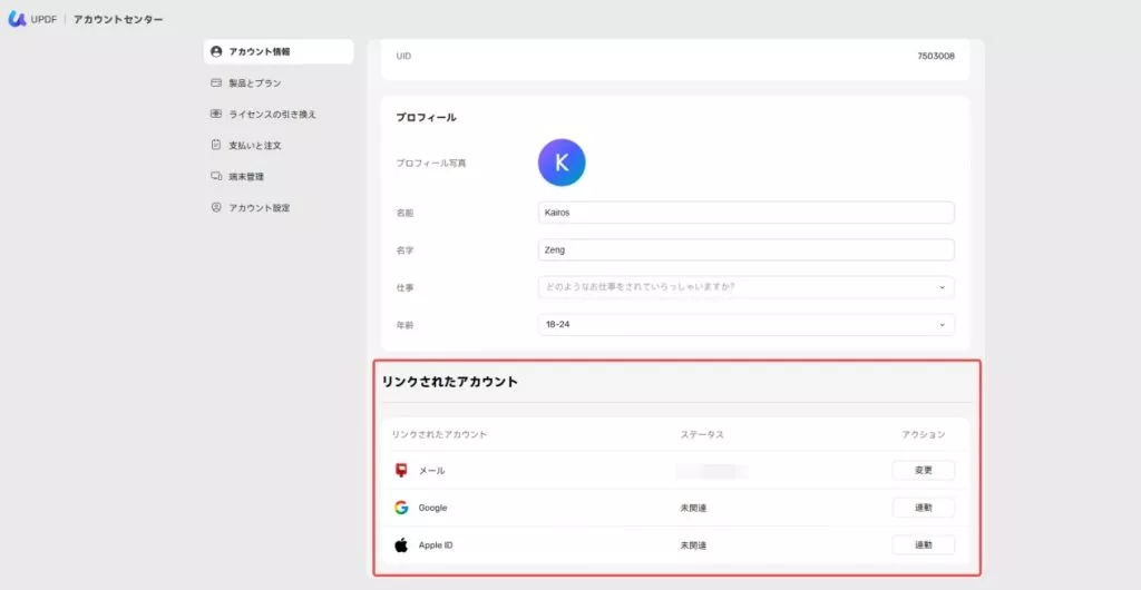 アカウントをuppdfアカウントにリンクする