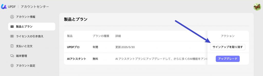 UPDFアカウントセンターで、「サインアップを取り消す」をクリックして解約する