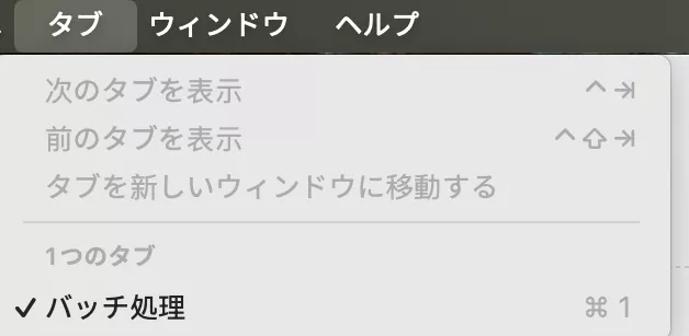 上部のツールバー：タブ