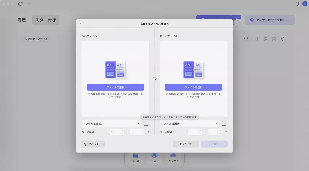PDFを比較する