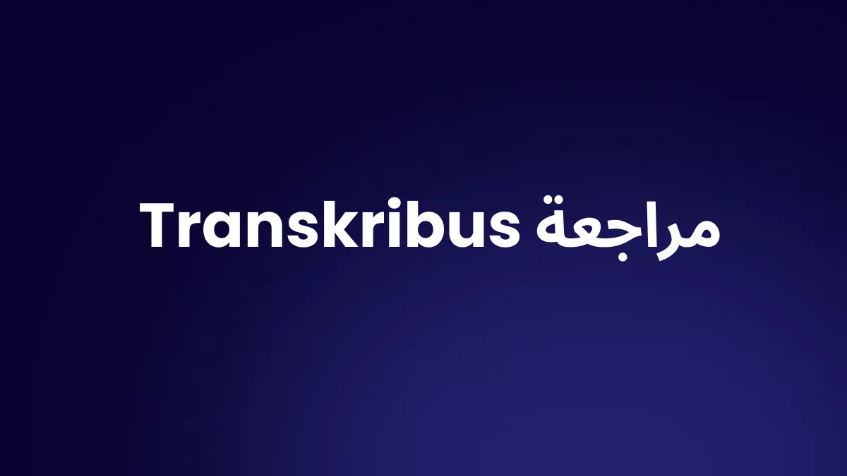مراجعة Transkribus: هل يستحق الدفع مقابل التعرف على الكتابة اليدوية؟