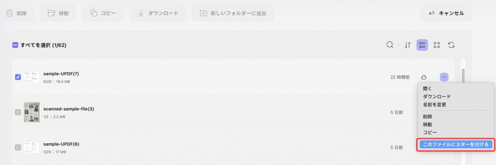 ファイルにスターを付ける