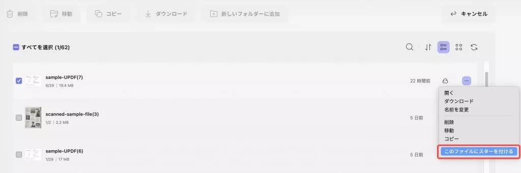 ファイルにスターを付ける
