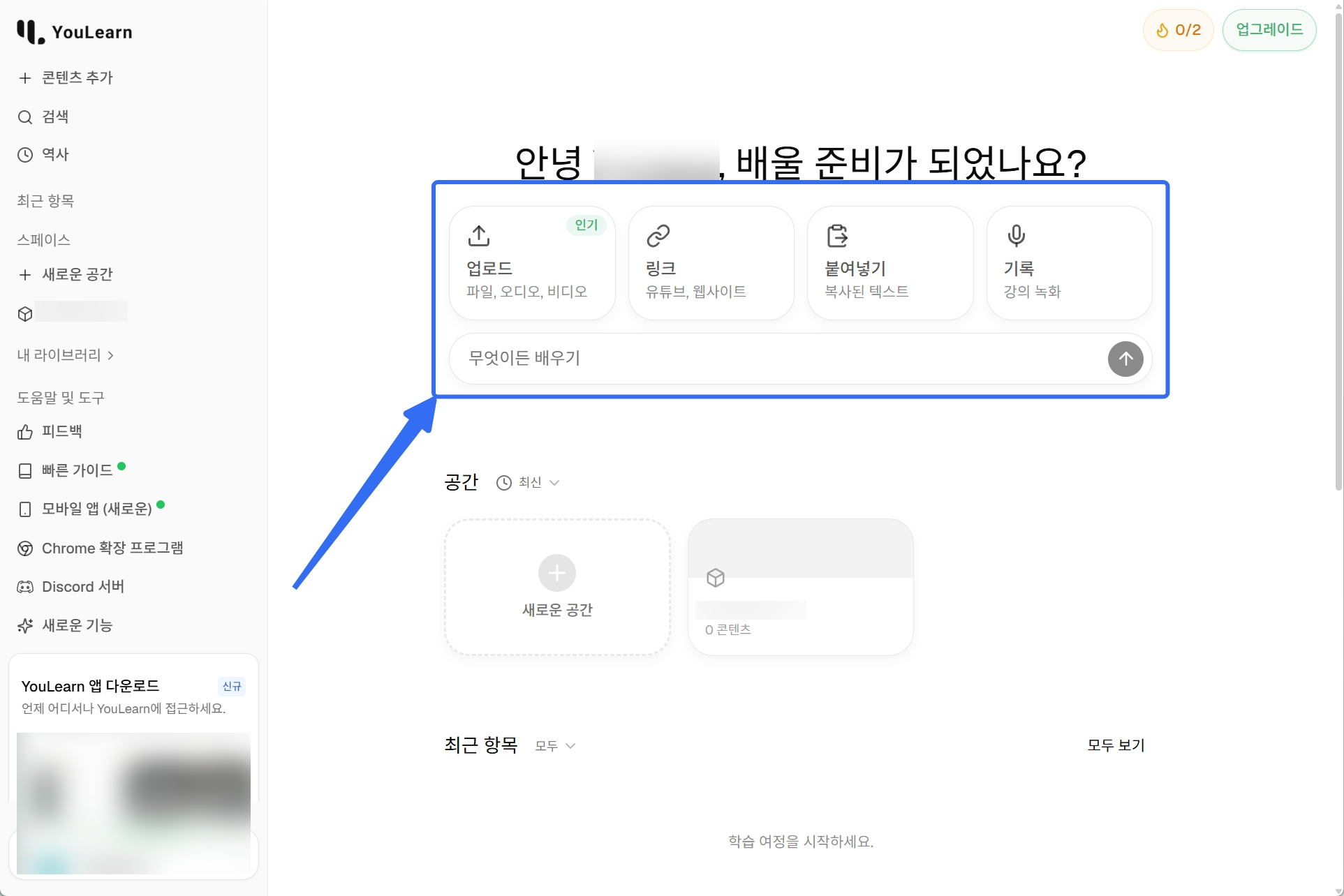 youlearn ai에서 업로드 옵션을 선택하기