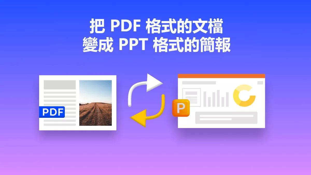 如何把 PDF 格式的文檔變成 PPT 格式的簡報？