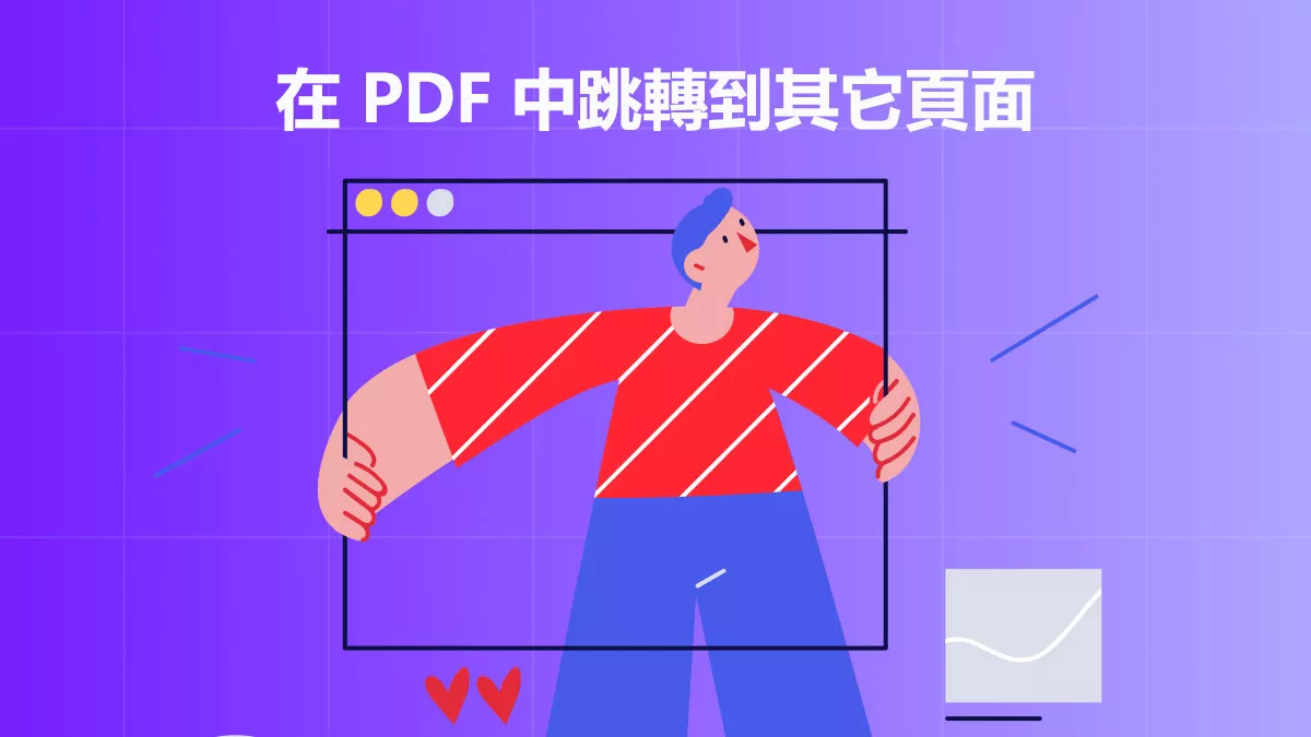 如何在 PDF 中跳轉到其它頁面？