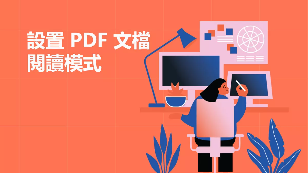 如何設置 PDF 文檔閱讀模式？
