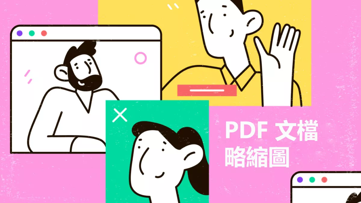 如何使用 PDF 文檔的略縮圖？